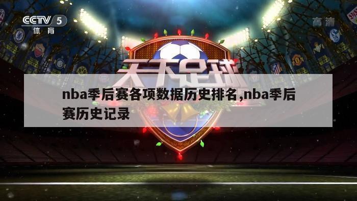 nba季后赛各项数据历史排名,nba季后赛历史记录