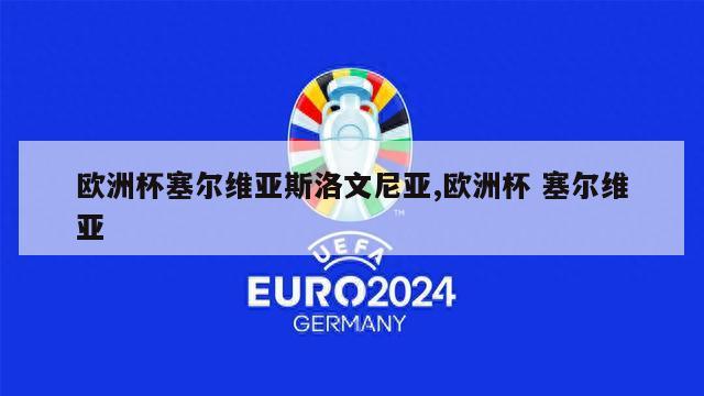 欧洲杯塞尔维亚斯洛文尼亚,欧洲杯 塞尔维亚