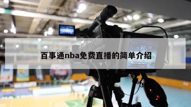 百事通nba免费直播的简单介绍