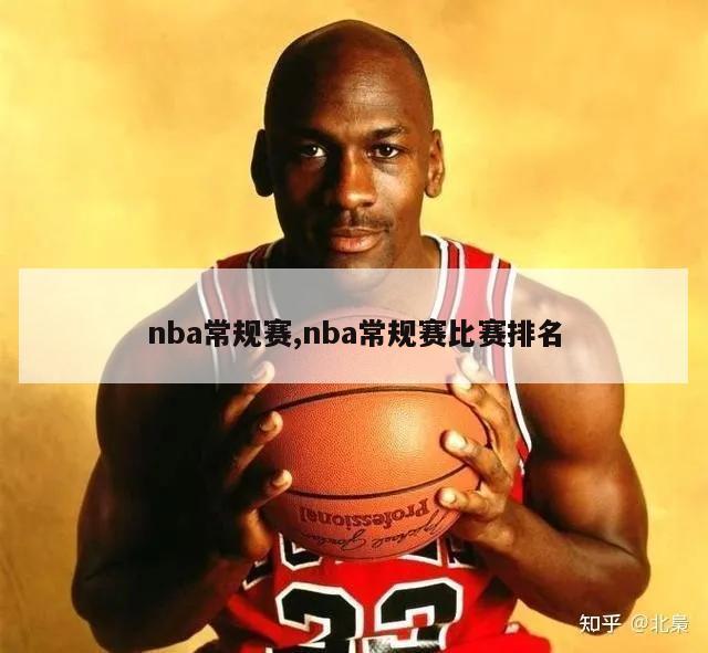 nba常规赛,nba常规赛比赛排名