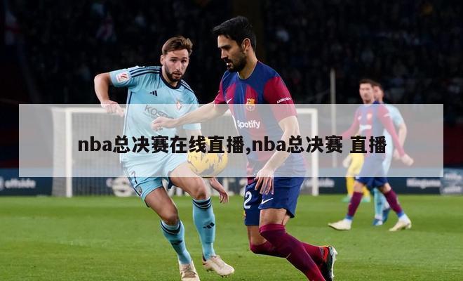 nba总决赛在线直播,nba总决赛 直播