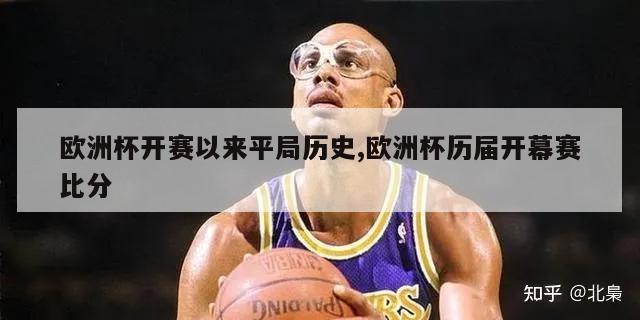 欧洲杯开赛以来平局历史,欧洲杯历届开幕赛比分