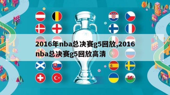 2016年nba总决赛g5回放,2016nba总决赛g5回放高清