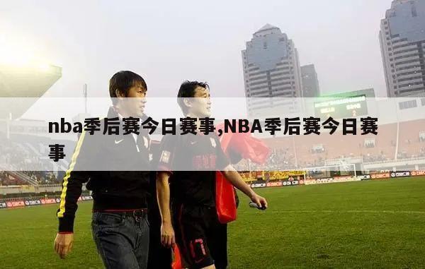 nba季后赛今日赛事,NBA季后赛今日赛事