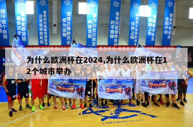 为什么欧洲杯在2024,为什么欧洲杯在12个城市举办