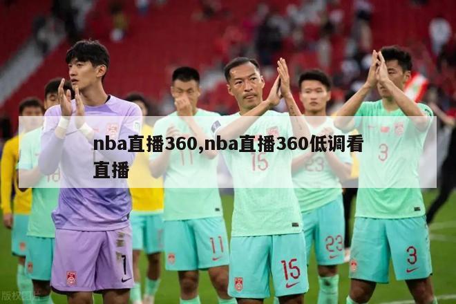 nba直播360,nba直播360低调看直播