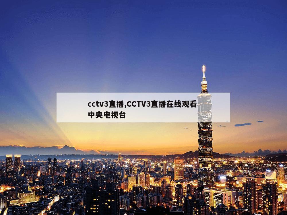 cctv3直播,CCTV3直播在线观看 中央电视台