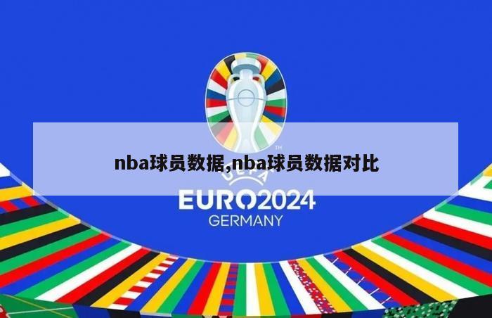 nba球员数据,nba球员数据对比