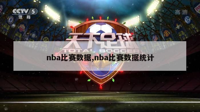 nba比赛数据,nba比赛数据统计