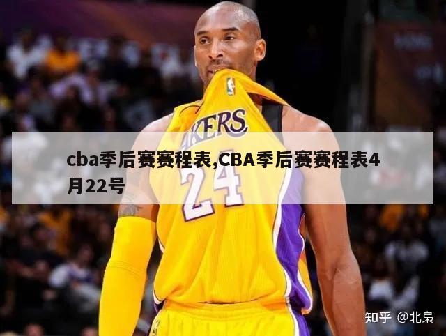 cba季后赛赛程表,CBA季后赛赛程表4月22号