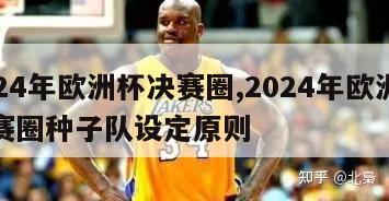 2024年欧洲杯决赛圈,2024年欧洲杯决赛圈种子队设定原则