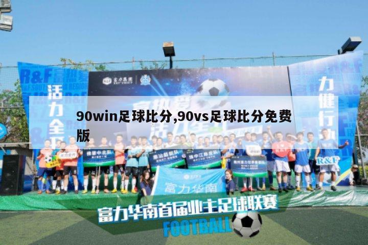 90win足球比分,90vs足球比分免费版