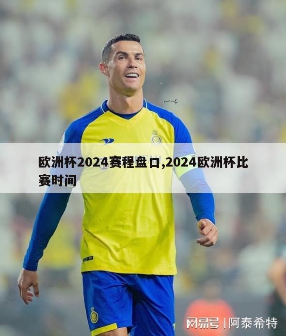 欧洲杯2024赛程盘口,2024欧洲杯比赛时间