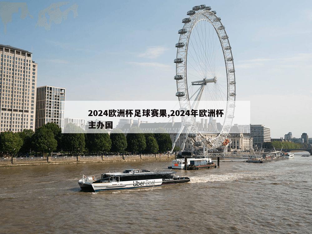 2024欧洲杯足球赛果,2024年欧洲杯主办国