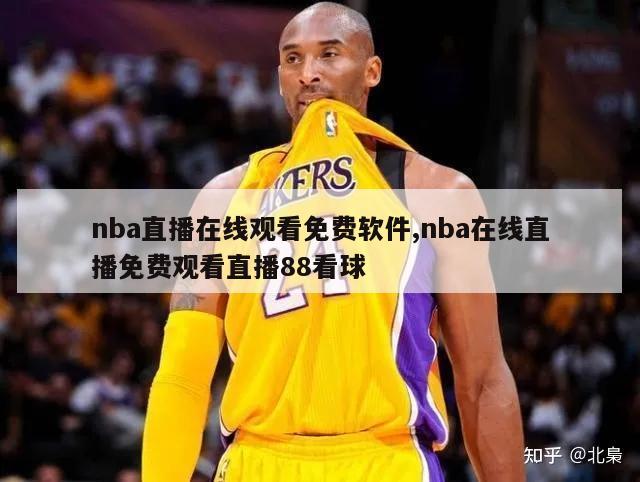 nba直播在线观看免费软件,nba在线直播免费观看直播88看球