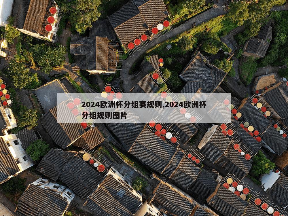 2024欧洲杯分组赛规则,2024欧洲杯分组规则图片