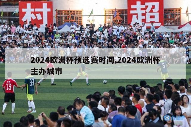 2024欧洲杯预选赛时间,2024欧洲杯主办城市