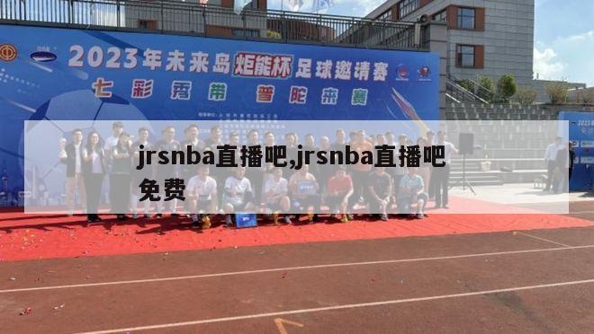 jrsnba直播吧,jrsnba直播吧 免费