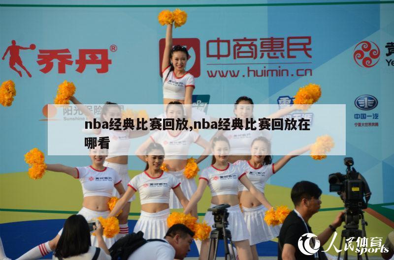 nba经典比赛回放,nba经典比赛回放在哪看