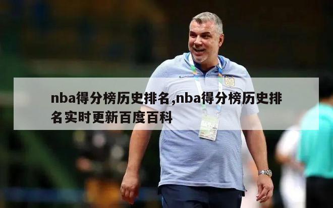 nba得分榜历史排名,nba得分榜历史排名实时更新百度百科