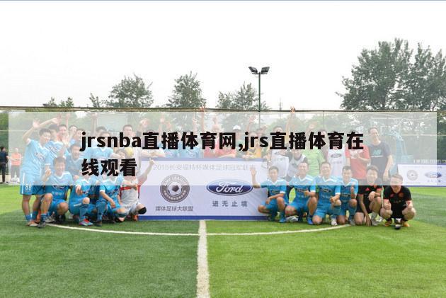 jrsnba直播体育网,jrs直播体育在线观看