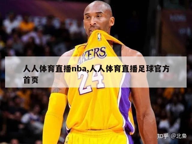 人人体育直播nba,人人体育直播足球官方首页