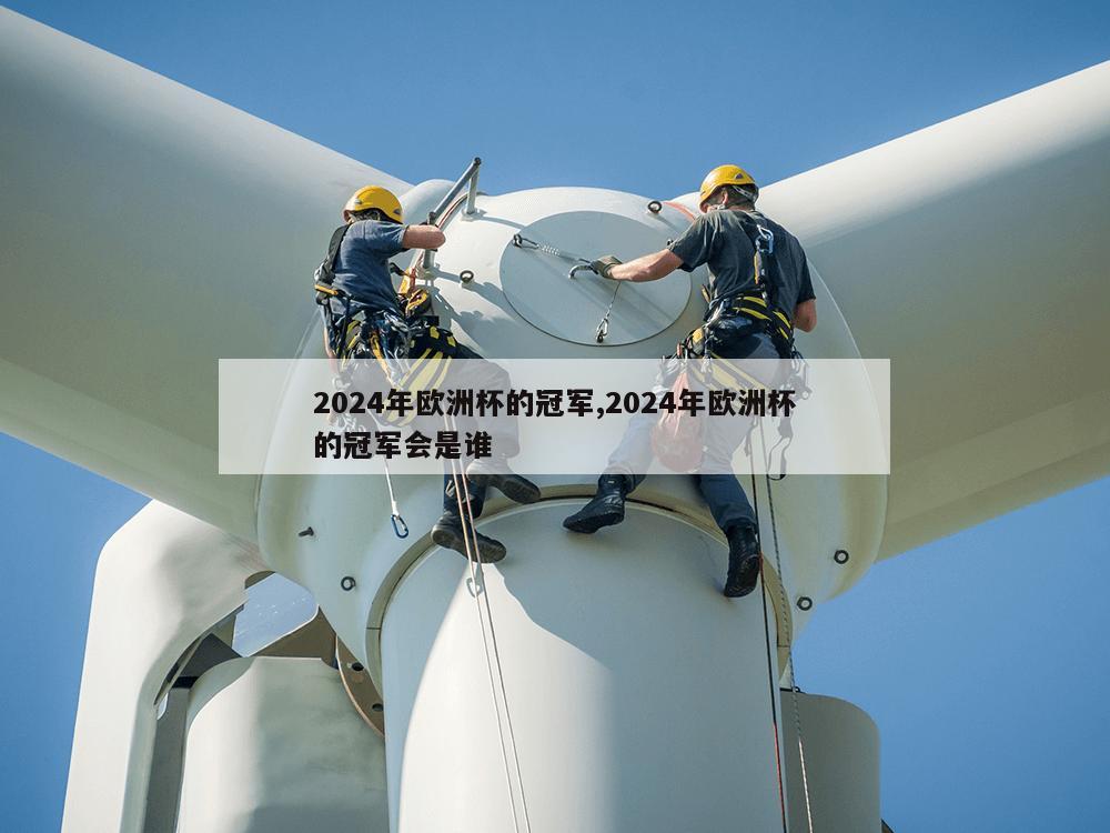 2024年欧洲杯的冠军,2024年欧洲杯的冠军会是谁