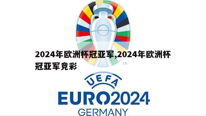 2024年欧洲杯冠亚军,2024年欧洲杯冠亚军竞彩