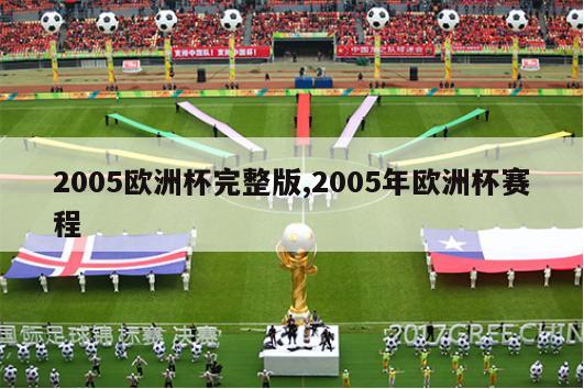 2005欧洲杯完整版,2005年欧洲杯赛程