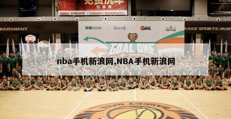 nba手机新浪网,NBA手机新浪网