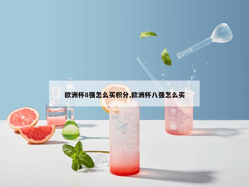 欧洲杯8强怎么买积分,欧洲杯八强怎么买