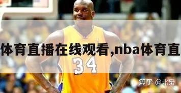 nba体育直播在线观看,nba体育直播间