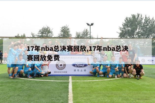 17年nba总决赛回放,17年nba总决赛回放免费