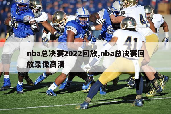 nba总决赛2022回放,nba总决赛回放录像高清