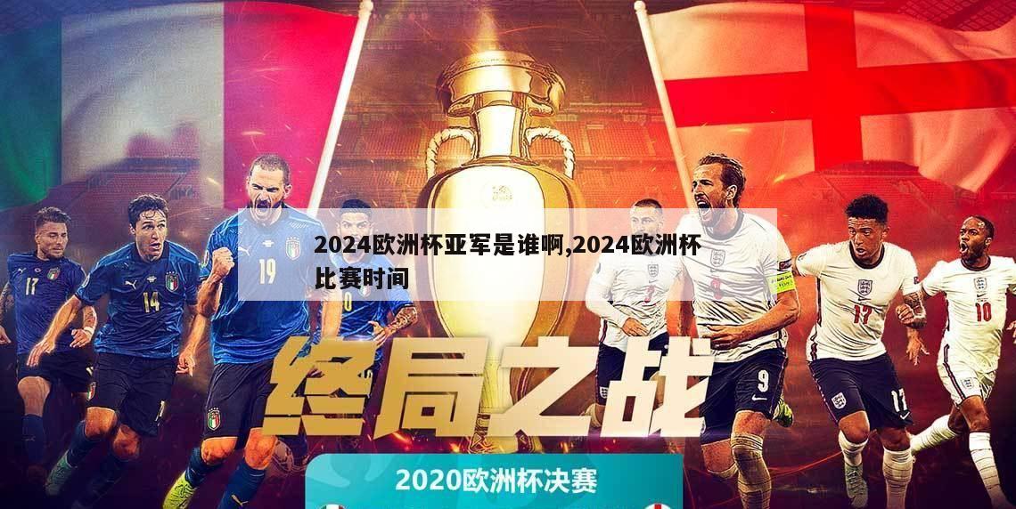 2024欧洲杯亚军是谁啊,2024欧洲杯比赛时间