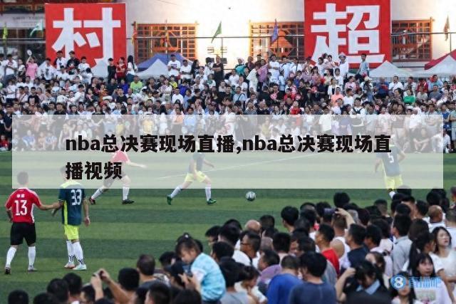 nba总决赛现场直播,nba总决赛现场直播视频