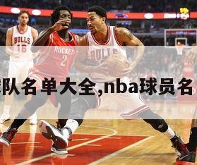 nba球队名单大全,nba球员名单大全