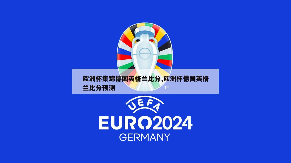 欧洲杯集锦德国英格兰比分,欧洲杯德国英格兰比分预测