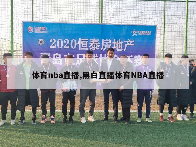 体育nba直播,黑白直播体育NBA直播