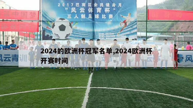 2024的欧洲杯冠军名单,2024欧洲杯开赛时间