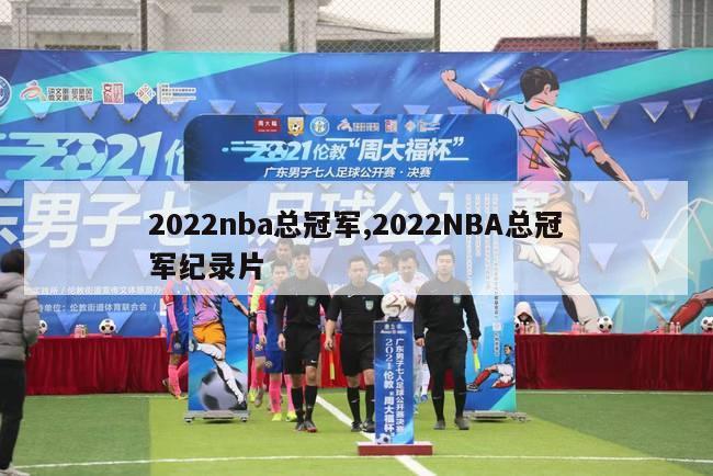 2022nba总冠军,2022NBA总冠军纪录片