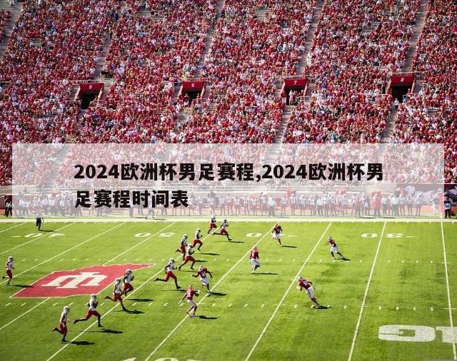 2024欧洲杯男足赛程,2024欧洲杯男足赛程时间表