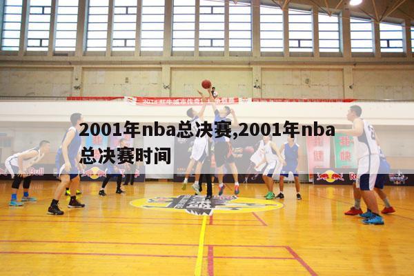 2001年nba总决赛,2001年nba总决赛时间