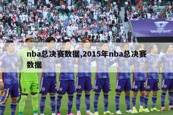 nba总决赛数据,2015年nba总决赛数据