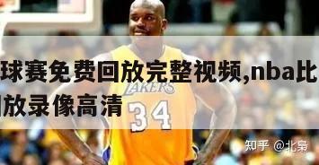 nba球赛免费回放完整视频,nba比赛免费回放录像高清