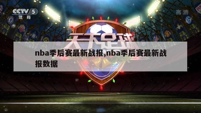 nba季后赛最新战报,nba季后赛最新战报数据