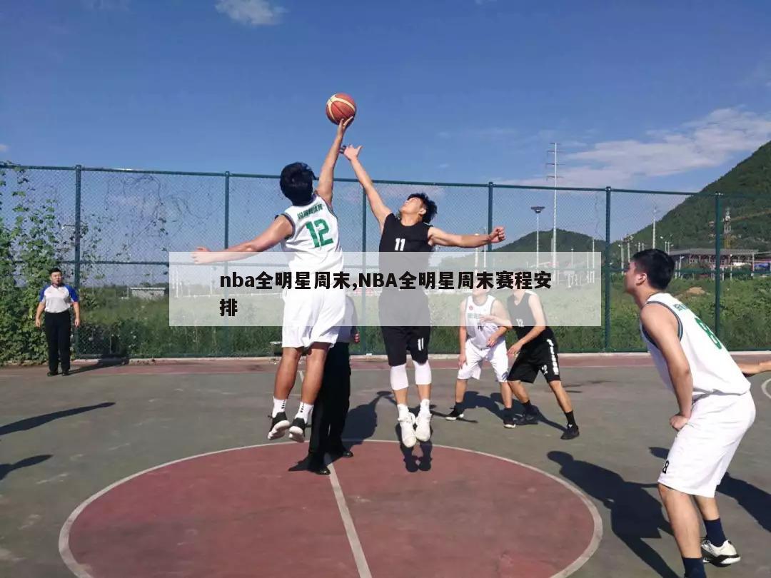 nba全明星周末,NBA全明星周末赛程安排