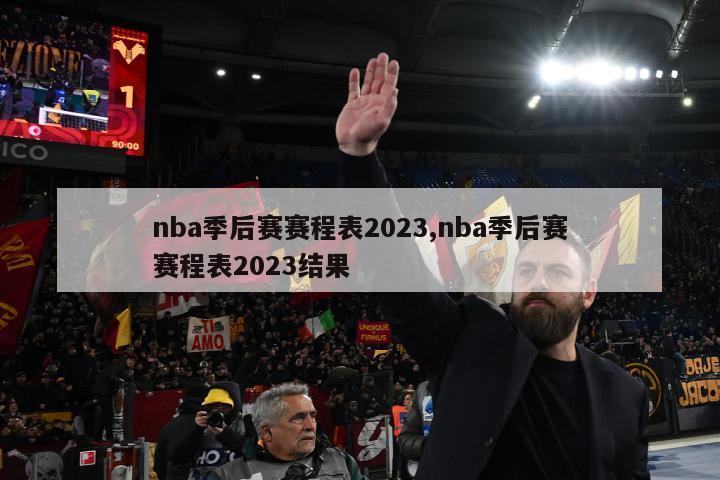 nba季后赛赛程表2023,nba季后赛赛程表2023结果