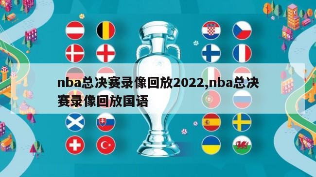 nba总决赛录像回放2022,nba总决赛录像回放国语