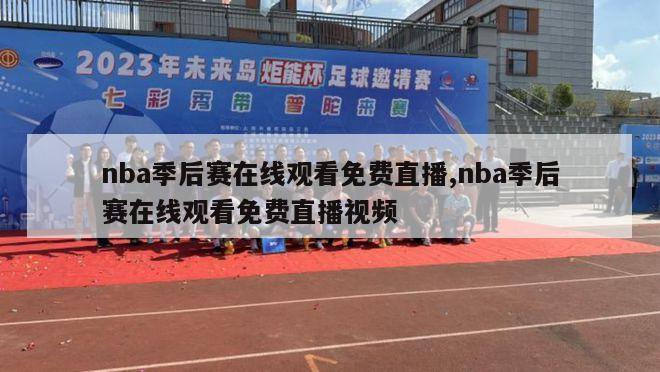 nba季后赛在线观看免费直播,nba季后赛在线观看免费直播视频